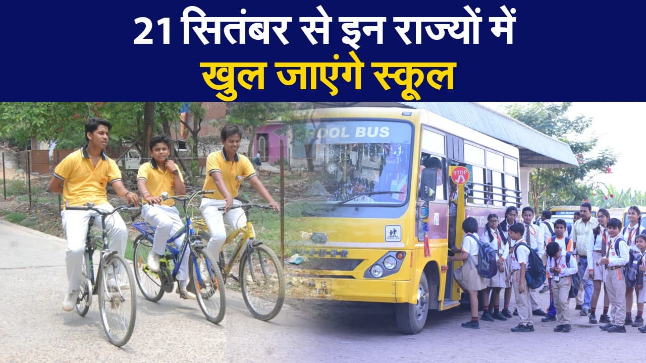 21 सितंबर से इन राज्यों में खुल जाएंगे स्कूल