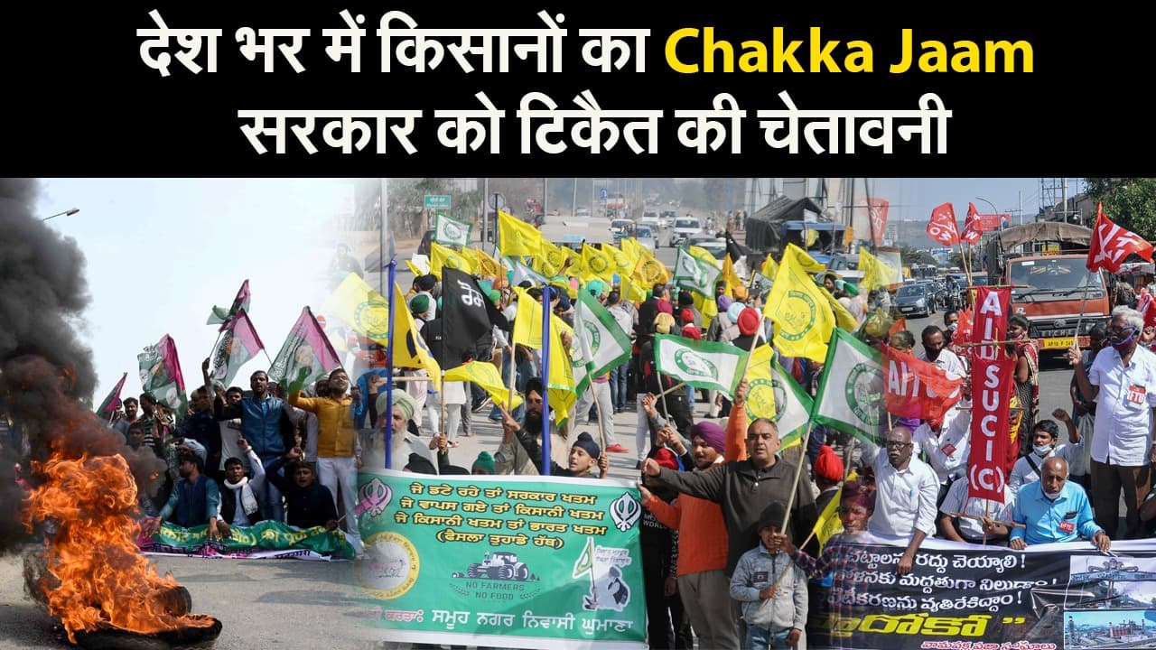 देश भर में किसानों का Chakka Jaam, सरकार को टिकैत की चेतावनी