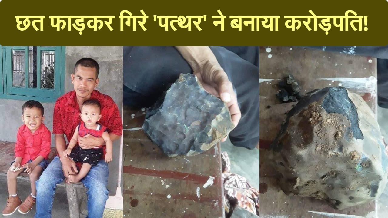 Indonesia: छत तोड़ कर गिरे 'पत्थर' ने इस शख्स को बनाया करोड़पति!