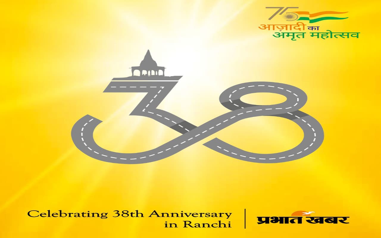 Prabhat Khabar @ 39: झारखंड की प्रगति का सहयात्री है प्रभात खबर Prabhat Khabar @ 39: झारखंड की प्रगति का सहयात्री है प्रभात खबर