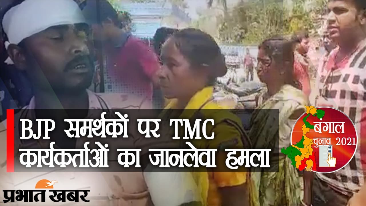 बंगाल चुनाव के पहले चरण में BJP समर्थकों पर TMC सपोटर्स का जानलेवा हमला, कई घायल, पुलिस की जांच जारी