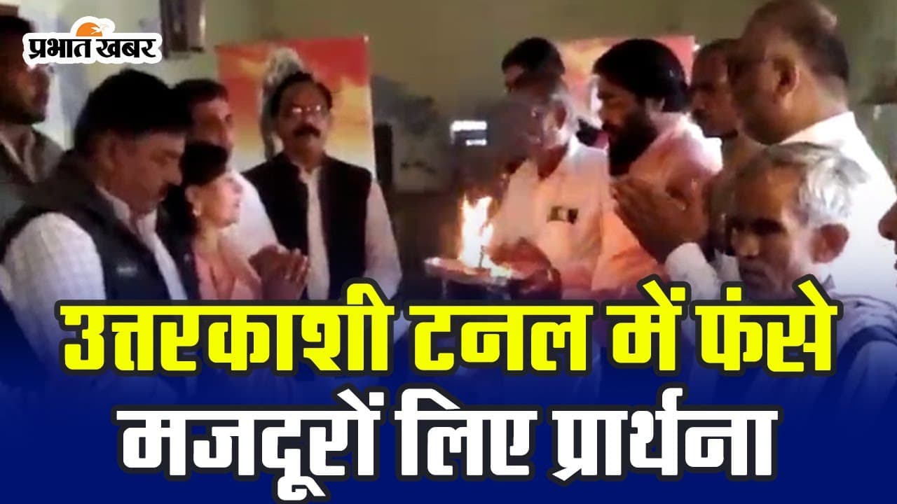 Uttarakhand Tunnel में फंसे 41 मजदूरों की जीवन रक्षा के लिए सर्व धर्म सभा में की गई प्रार्थना