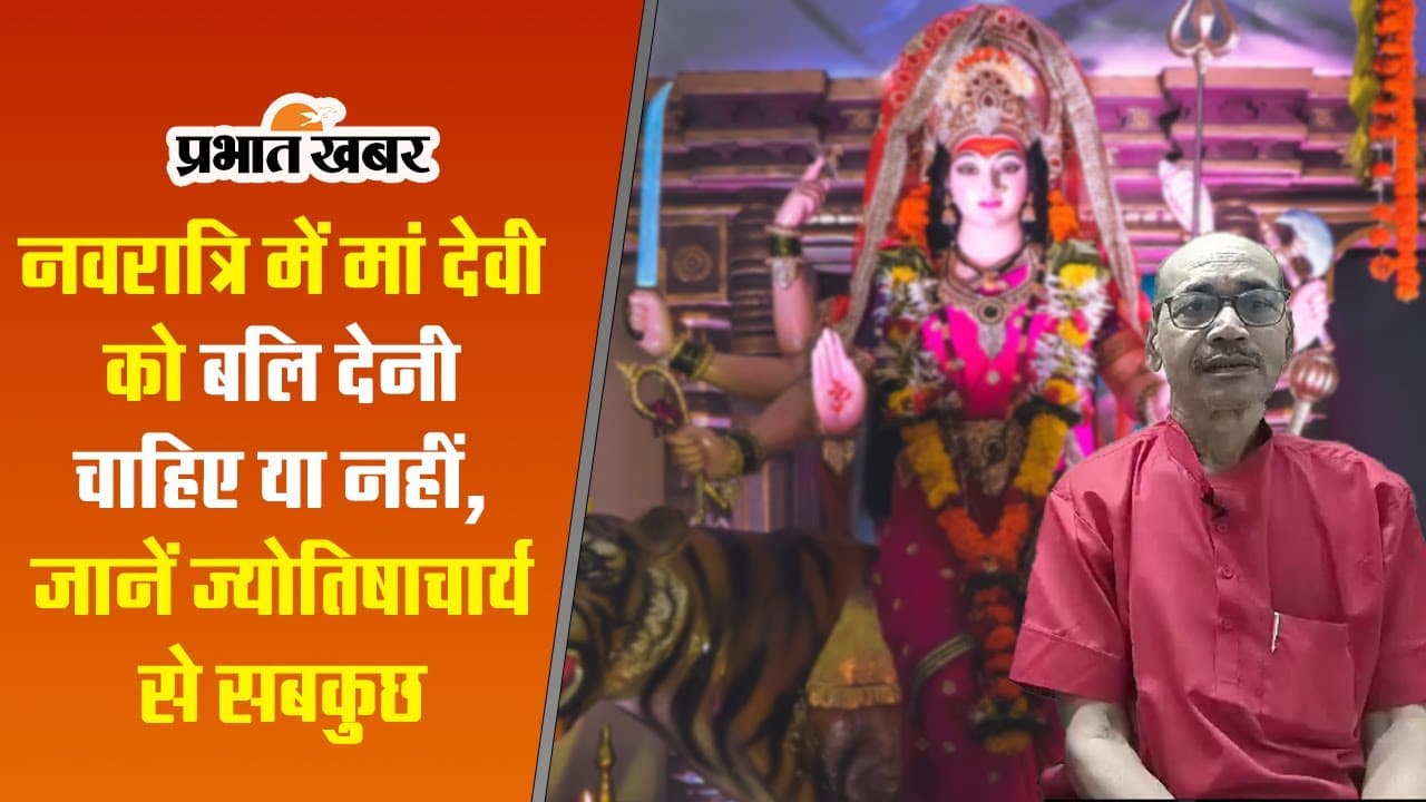 Bali Pratha: नवरात्रि में मां देवी को बलि देनी चाहिए या नहीं, जानें ज्योतिषाचार्य से कितना सही और गलत