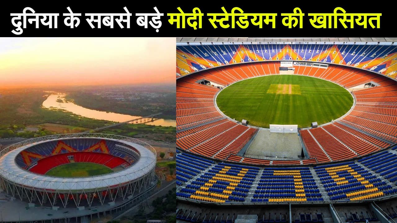 दुनिया के सबसे बड़े नरेंद्र मोदी स्टेडियम का उद्घाटन, 1 लाख से ज्यादा सीटिंग अरेंजमेंट, नमस्ते ट्रंप का भी रहा है गवाह