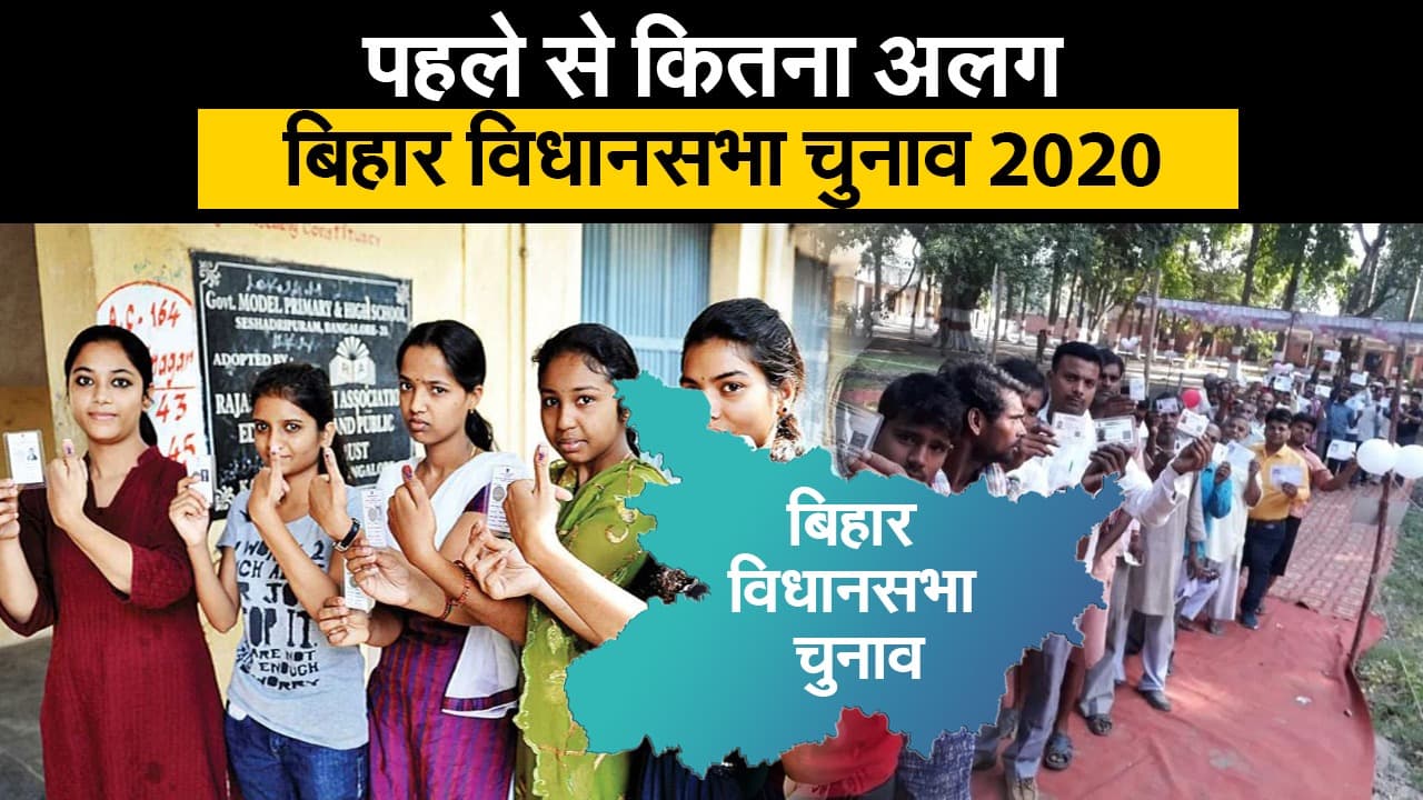 Bihar Election 2020: कितना अलग होगा बिहार विधानसभा चुनाव