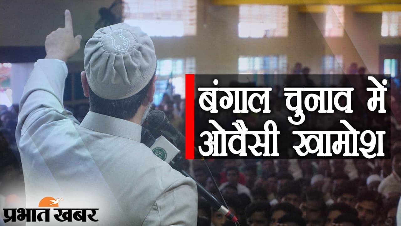 AIMIM चीफ असदुद्दीन ओवैसी के लिए बंगाल चुनाव का मतलब: क्या से क्या हो गया देखते-देखते…