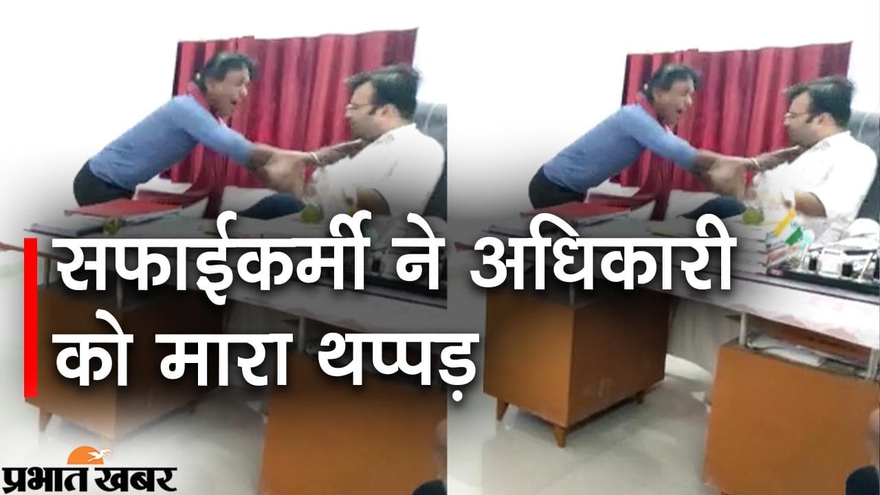 Bihar News – वेतन नहीं मिलने पर EO को थप्पड़ मारने वाले सफाईकर्मी की संदिग्ध मौत