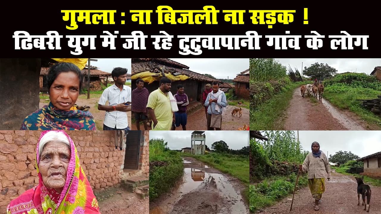 गुमला: ना बिजली ना सड़क! ढिबरी युग में जी रहे टुटुवापानी गांव के लोग