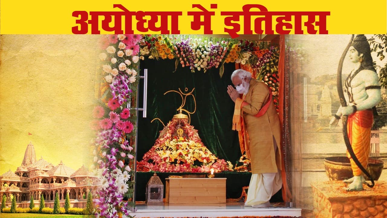 पीएम मोदी ने अयोध्या में रखी राम मंदिर की आधारशिला, बोले- हमारी राष्ट्रीय भावना का प्रतीक बनेगा मंदिर