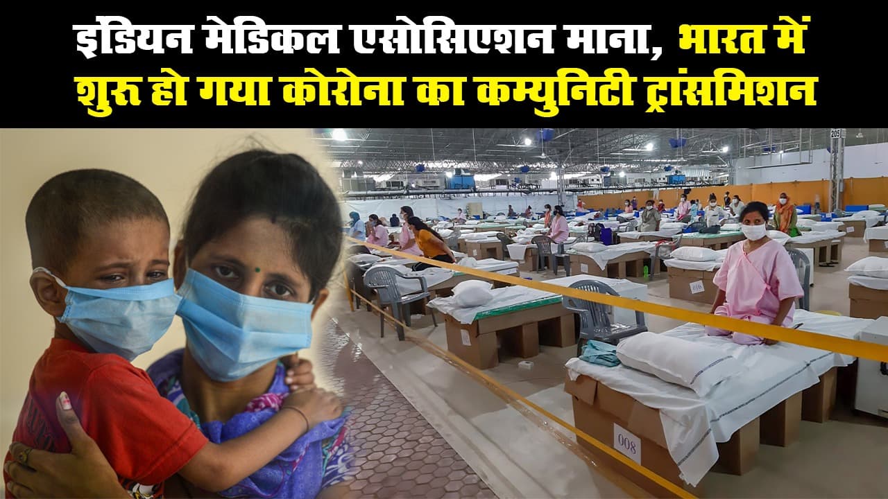इंडियन मेडिकल एसोसिएशन माना, भारत में शुरू हो गया कोरोना का कम्युनिटी ट्रांसमिशन