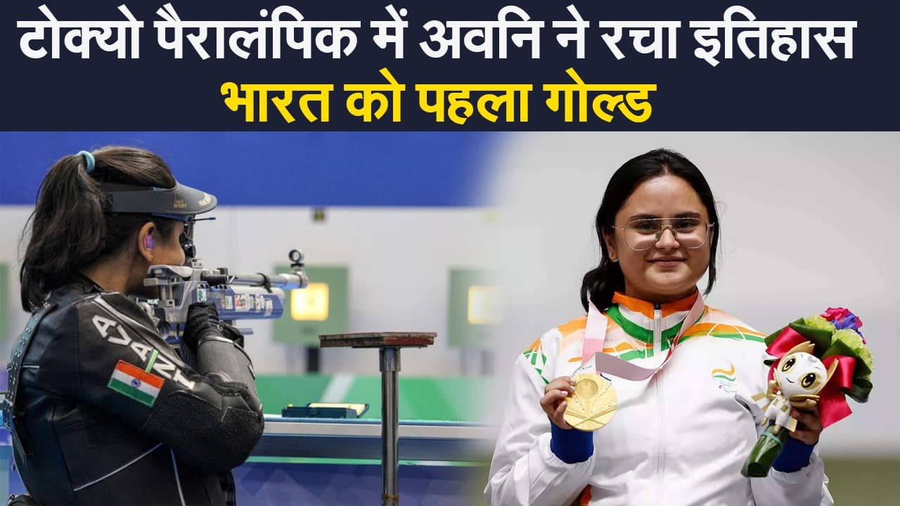 पैरालंपिक में पावर मंडे: भारत के पास आया 1 गोल्ड, 2 सिल्वर और 1 ब्रॉन्ज , अवनि बनीं सुपरस्टार