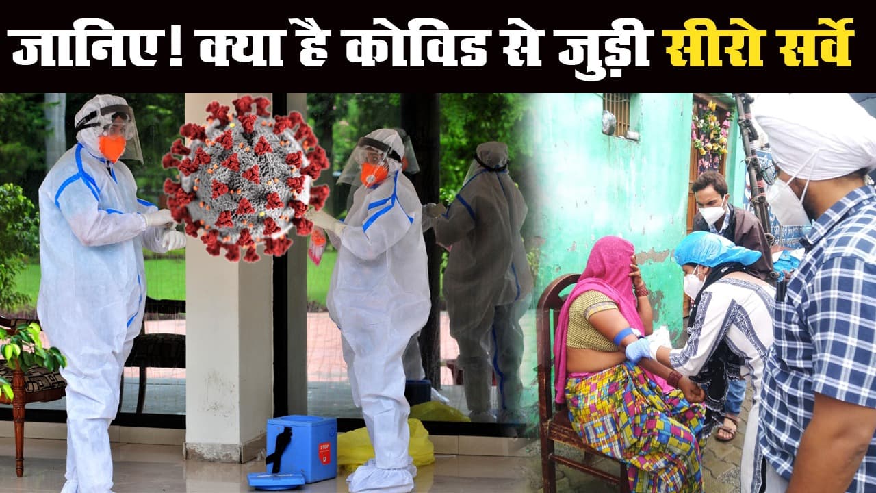 Coronavirus Update: सीरो सर्वे क्या है? रिपोर्ट में कोविड को लेकर ये पता चला