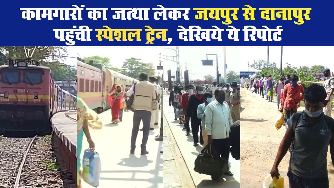 कामगारों का जत्था लेकर जयपुर से दानापुर पहुंची स्पेशल ट्रेन, देखिये ये रिपोर्ट
