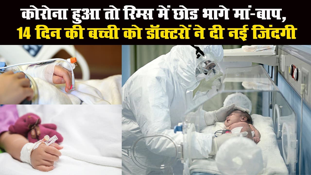 कोरोना हुआ तो रिम्स में छोड भागे मां-बाप, 14 दिन की बच्ची को डॉक्टरों ने दी नई जिंदगी