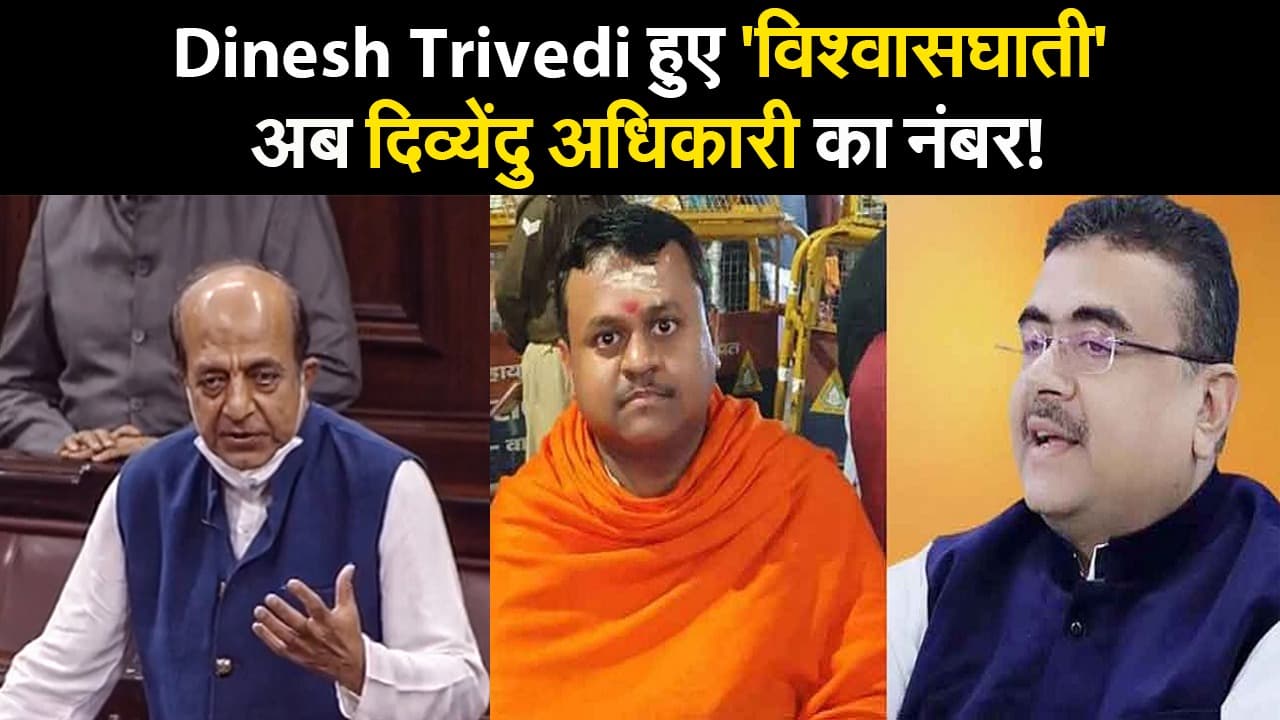 West bengal Election 2021: Dinesh Trivedi हुए 'विश्वासघाती', अब दिव्येंदु अधिकारी का नंबर!