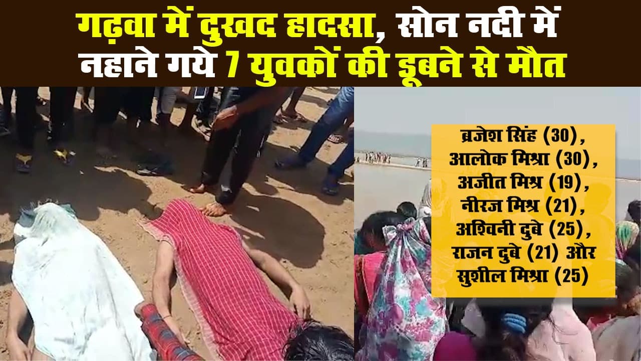 गढ़वा (Garhwa) में दुखद हादसा, सोन नदी (Son river) में नहाने गये 7 युवकों की डूबने से मौत