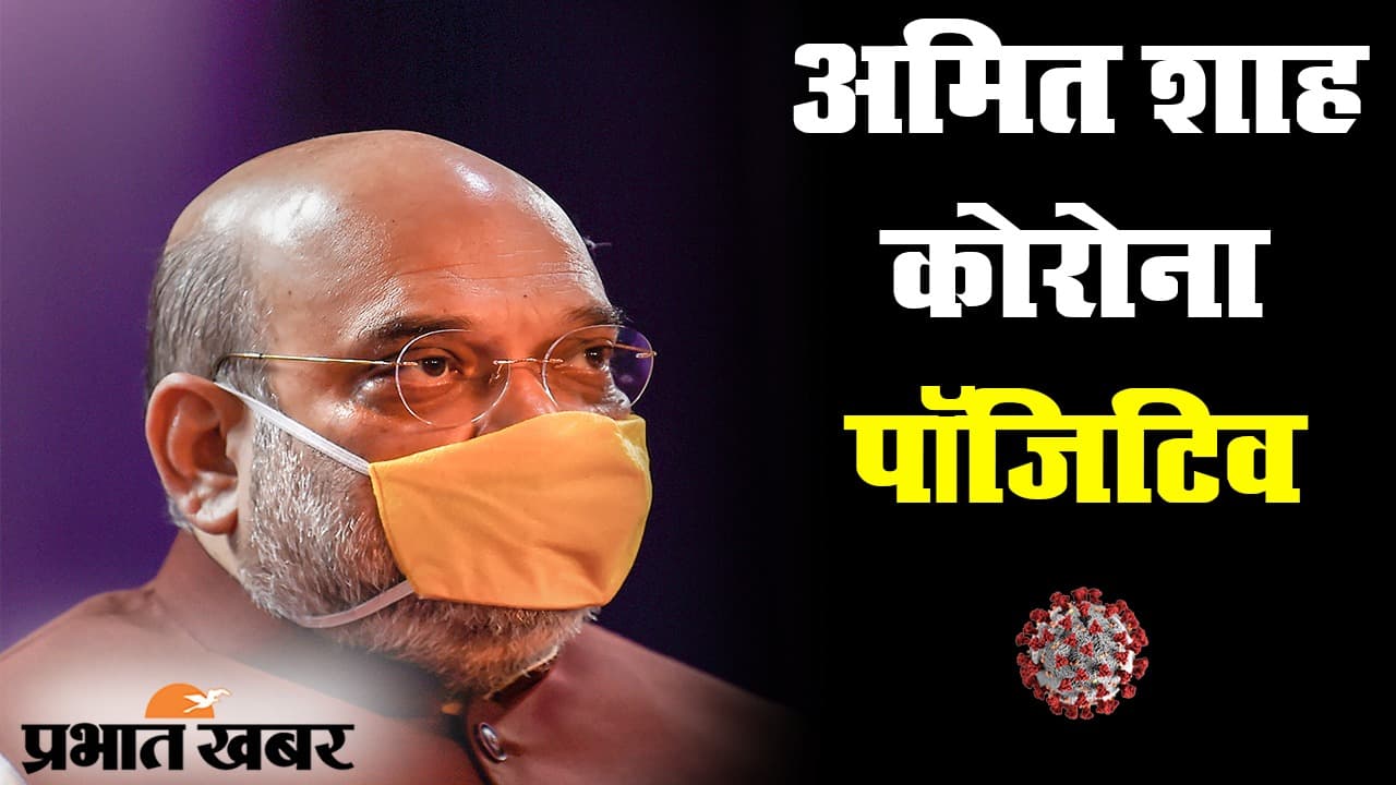 गृहमंत्री अमित शाह कोरोना पॉजिटिव, ट्वीट से खुद के कोरोना संक्रमित होने की दी जानकारी
