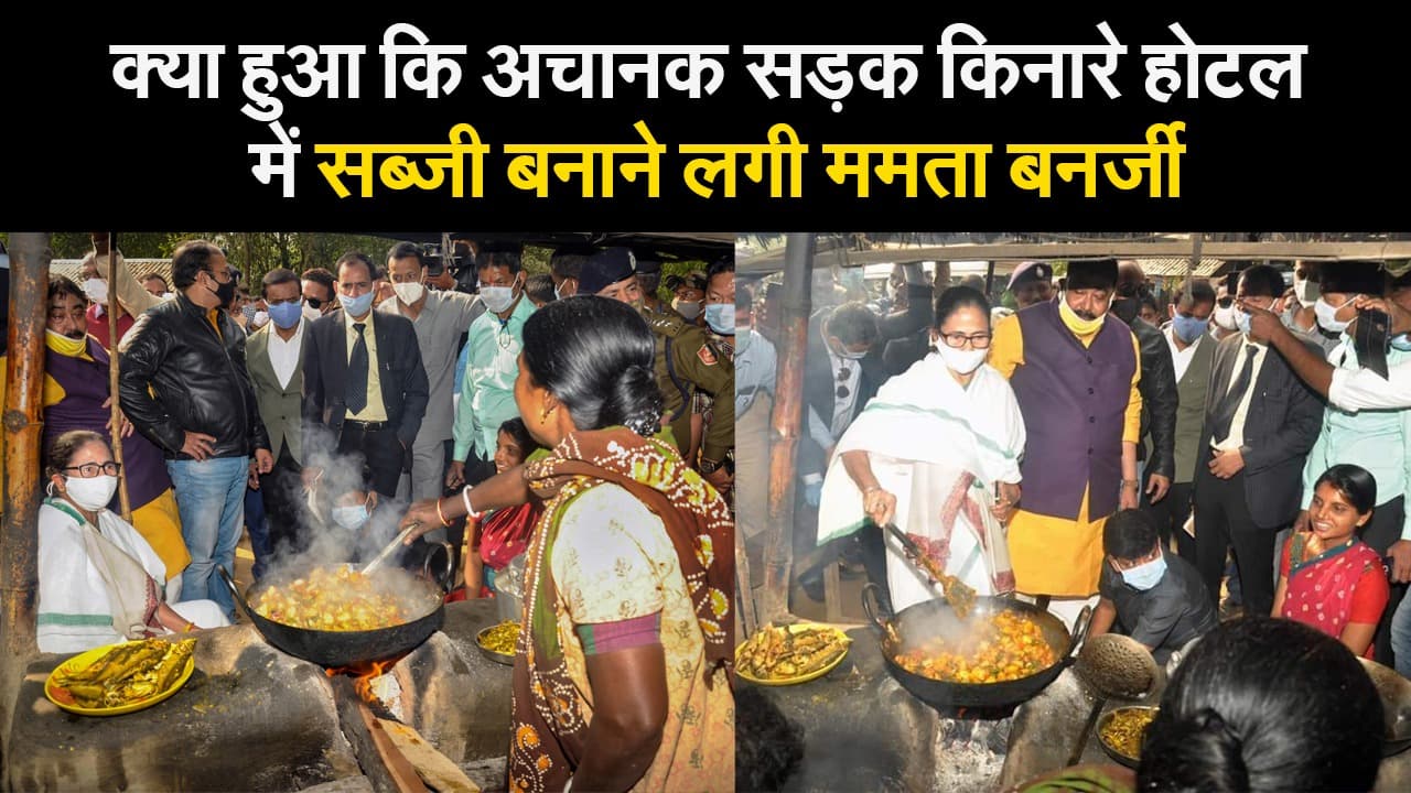 क्या हुआ कि अचानक सड़क किनारे होटल में सब्जी बनाने लगी ममता बनर्जी
