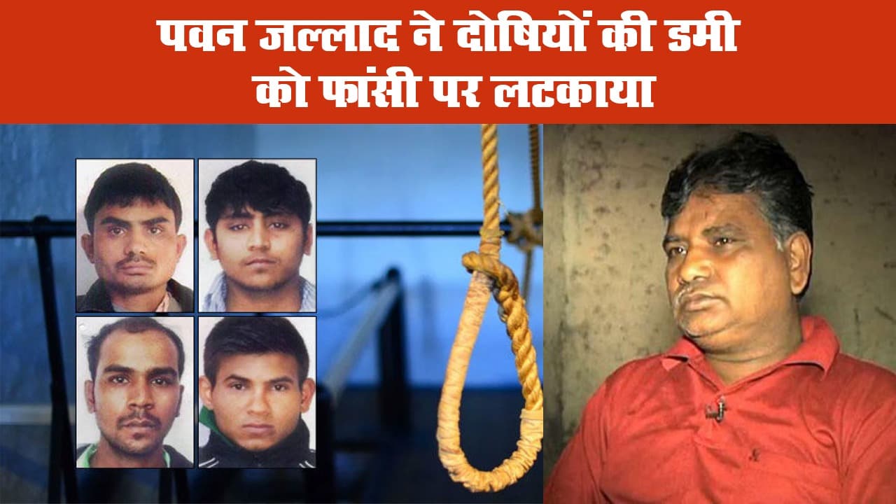 पवन जल्लाद ने दोषियों की डमी को फांसी पर लटकाया