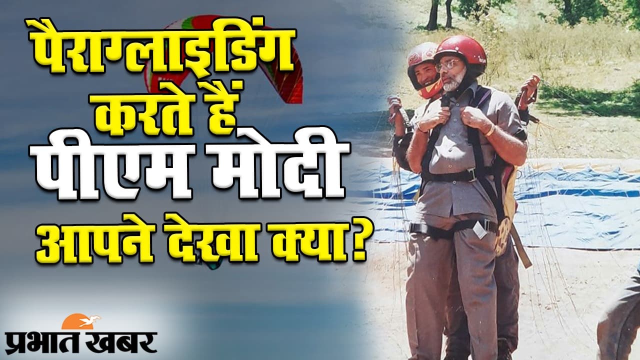 पैराग्लाइडिंग करते हैं पीएम मोदी, आपने देखा क्या?