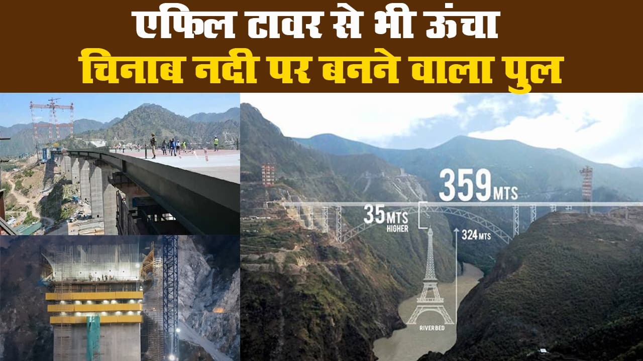 73वां साल आजादी का: भारत बना रहा है दुनिया का सबसे ऊंचा रेल पुल