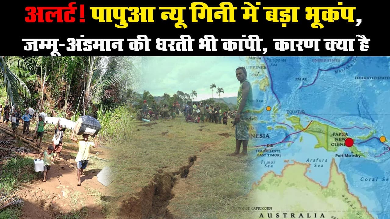 अलर्ट! पापुआ न्यू गिनी में बड़ा भूकंप, जम्मू-अंडमान की धरती भी कांपी, कारण क्या है