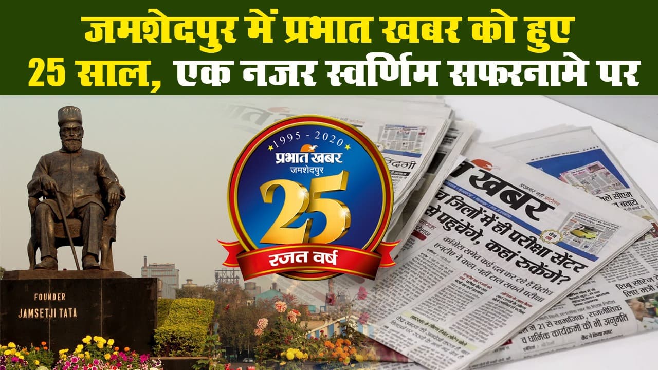 जमशेदपुर में प्रभात खबर को हुए 25 साल, एक नज़र स्वर्णिम सफ़रनामे पर