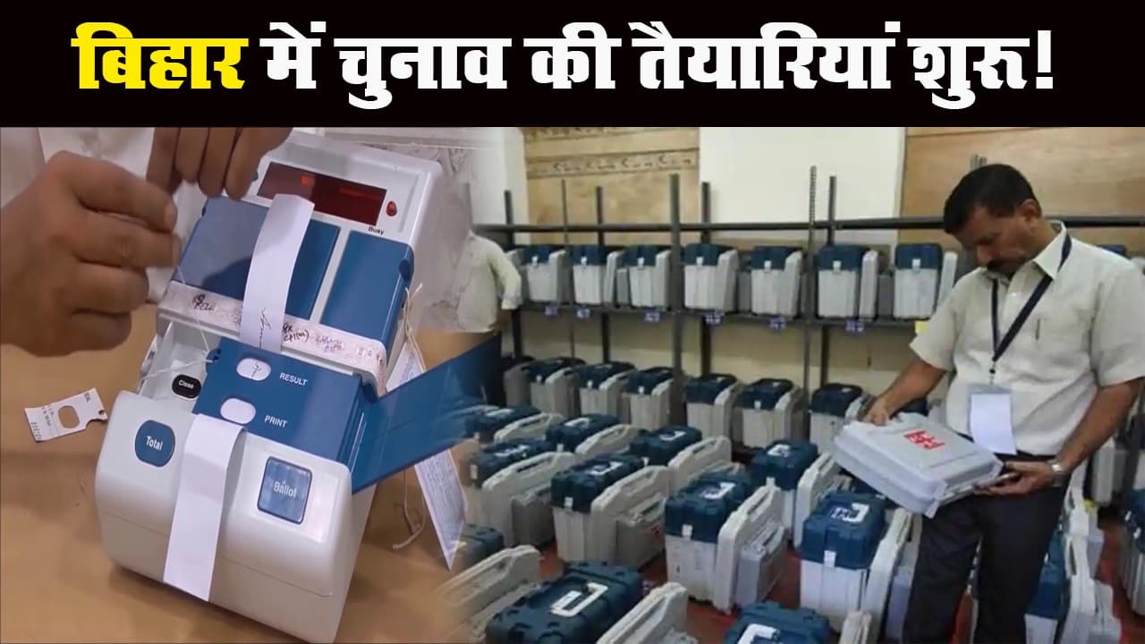 Bihar Assembly Election: चुनाव की तैयारी! मॉक पोल का काम शुरू, तैयार हो रही ड्यूटी लिस्ट