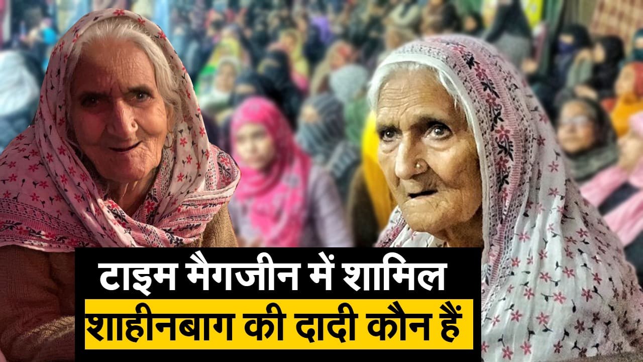 टाइम मैगजीन में शामिल शाहीनबाग की दादी कौन हैं