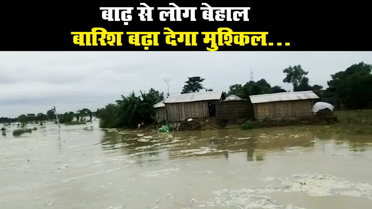 बिहार बाढ़: बिहार के कई इलाकों में बारिश का अलर्ट, 75 लाख से ज्यादा की आबादी बाढ़ पीड़ित