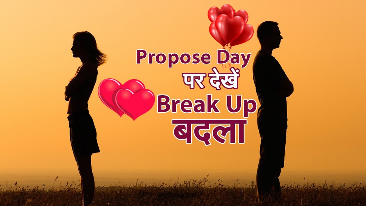 Propose Day पर देखें Break Up का बदला