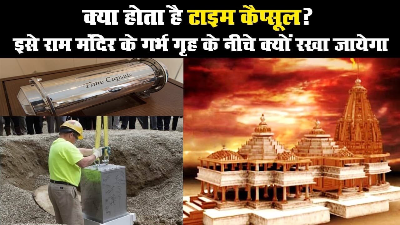 क्या होता है टाइम कैप्सूल? इसे राम मंदिर के नीचे क्यों रखा जायेगा