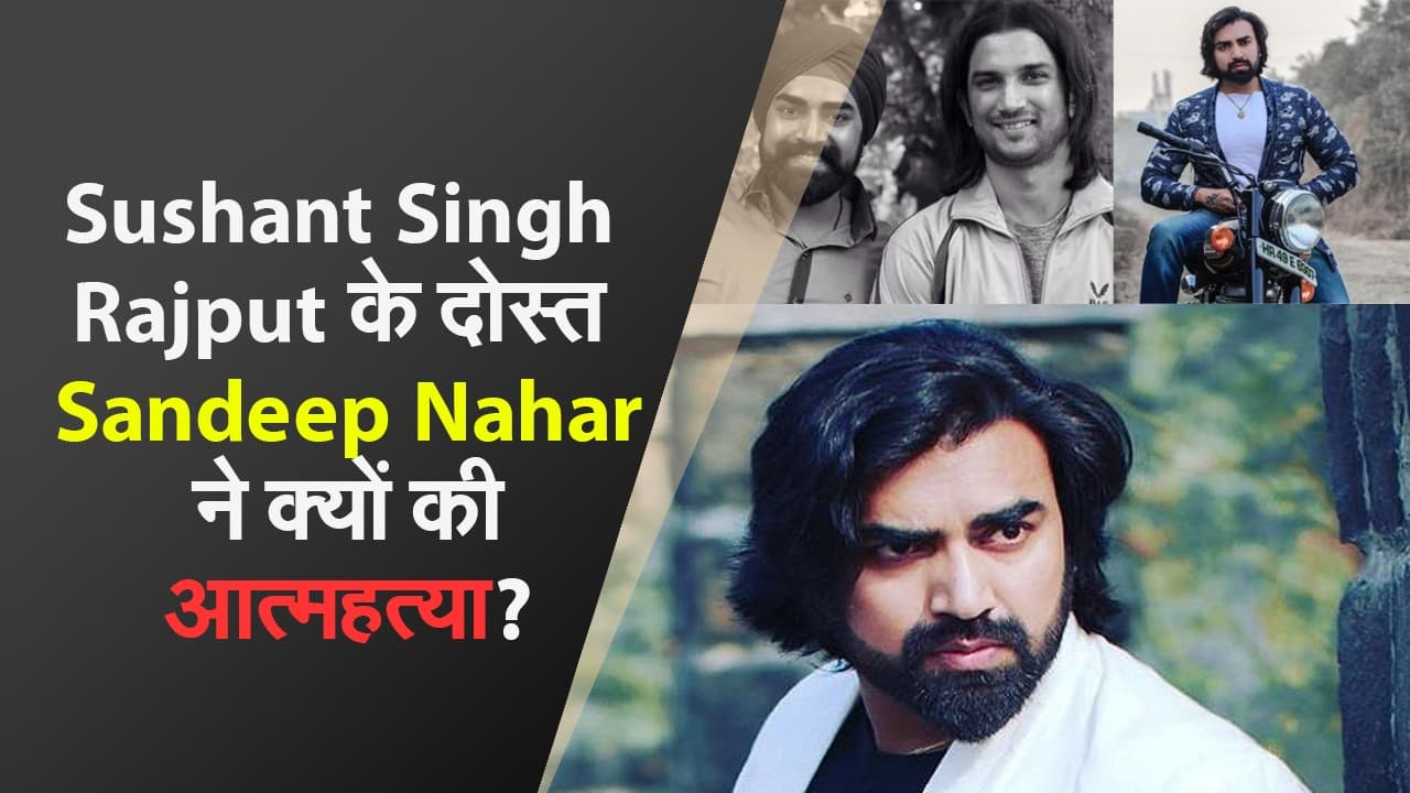 नहीं रहे फिल्म MS Dhoni एक्टर संदीप नाहर, फेसबुक पर वीडियो शेयर कर बताई थी परेशानी