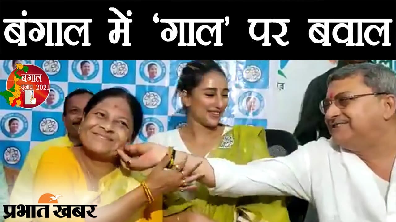 Bengal Chunav 2021: बंगाल में ‘गाल’ छूने पर BJP का बवाल, TMC सांसद को लॉकेट चटर्जी ने घेर लिया