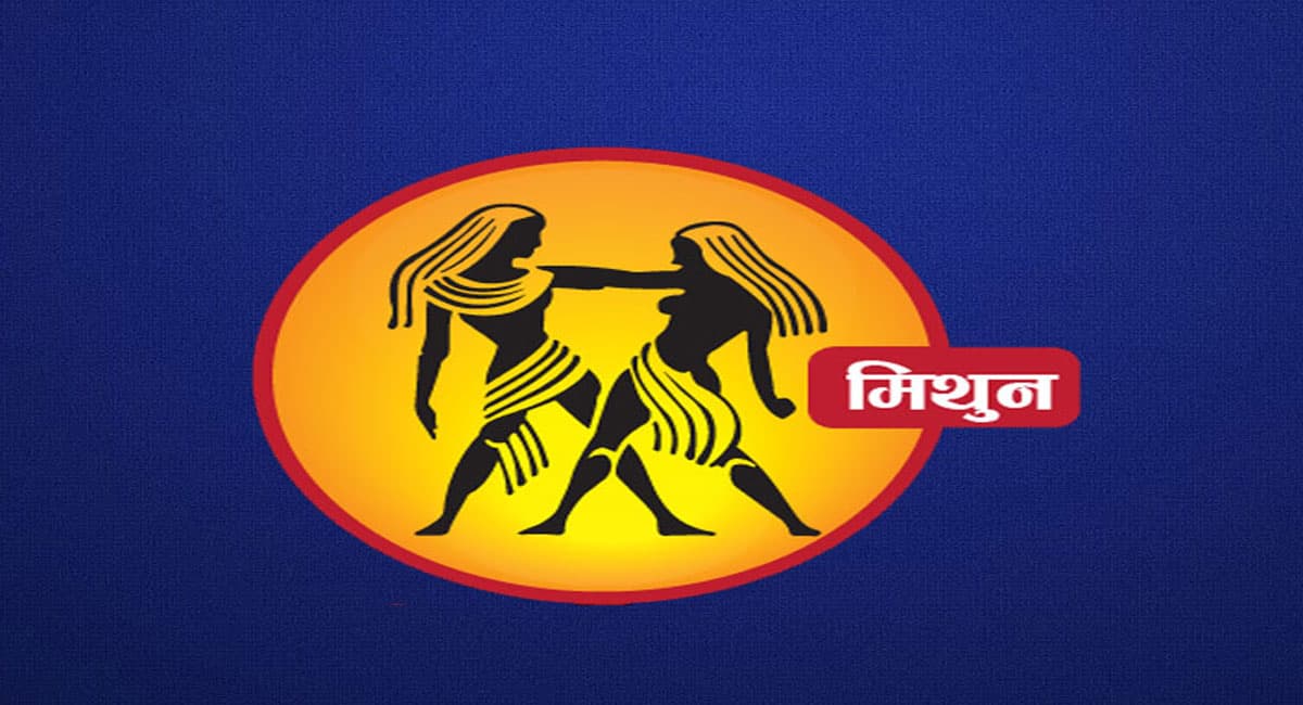 Monthly Mithun Rashifal March 2022:  मार्च माह का मिथुन राशिफल, निवेश से लाभ प्राप्त होगा