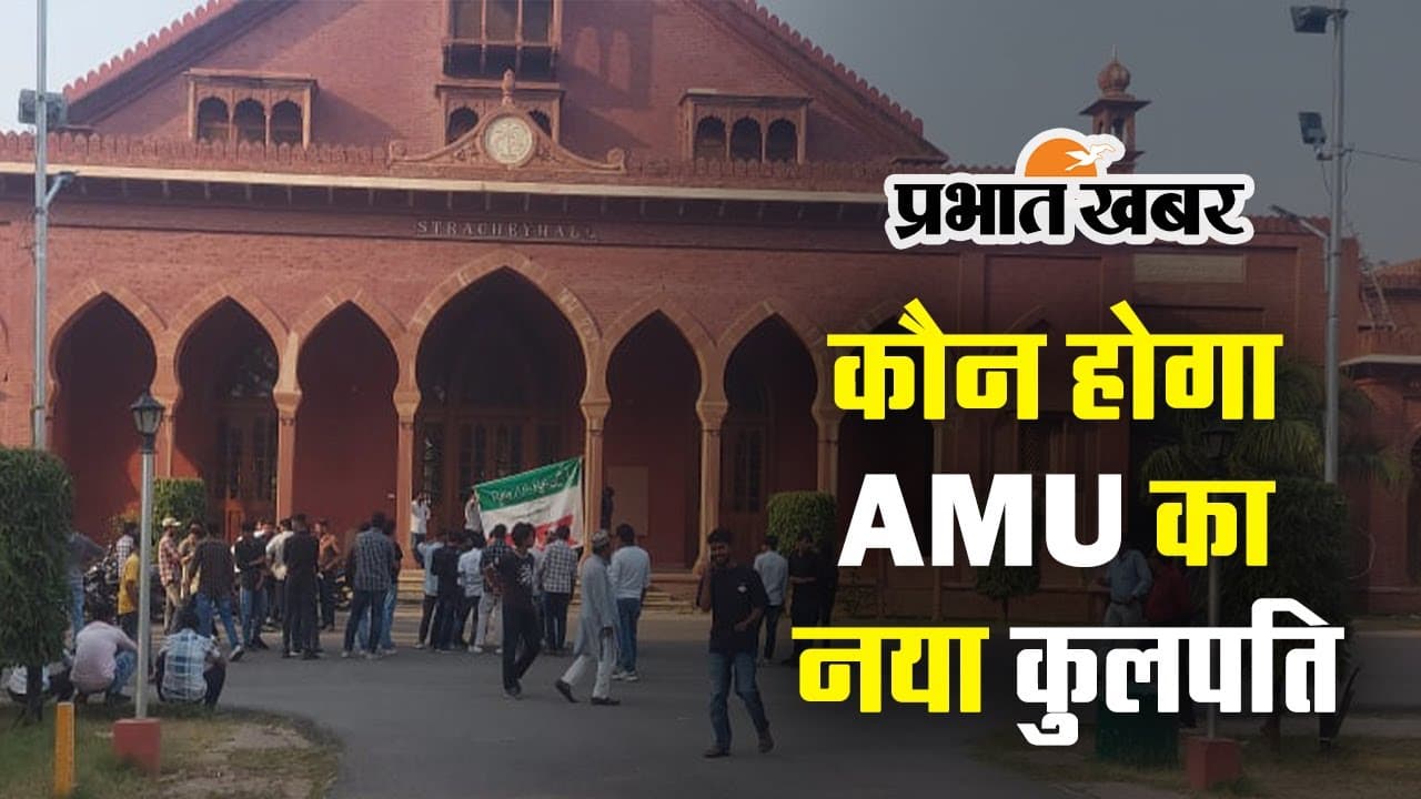 AMU VC Appointment : कार्यवाहक कुलपति की अध्यक्षता वाली बैठक पर सवाल, कोर्ट के 8 सदस्यों ने जताया सख्त एतराज