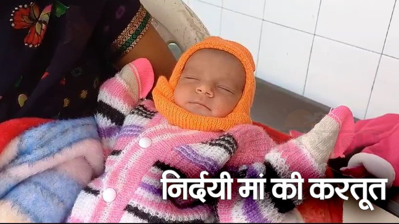 Aligarh News: दूधमुंही बच्ची को खुले आसमान के नीचे छोड़ गई मां, ग्रामीणों ने पुलिस के सुपुर्द किया