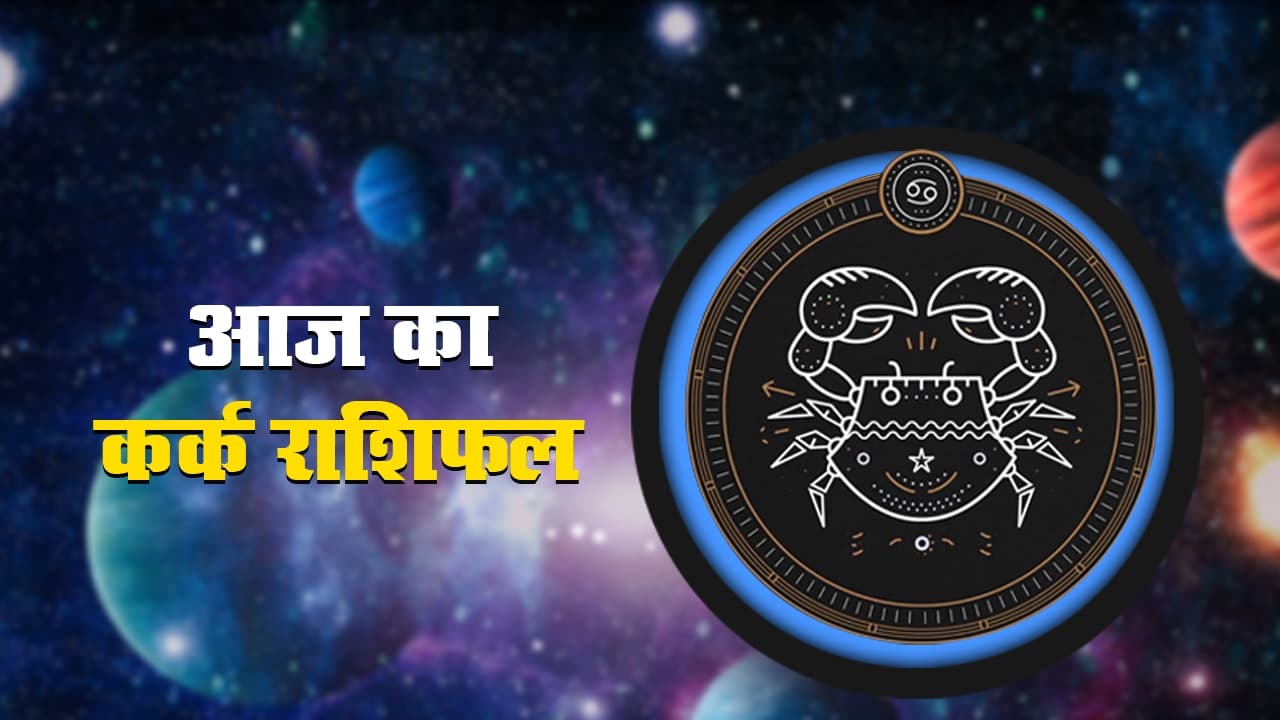 आज का कर्क राशिफल 17 नवंबर,  वाणी में संयम रखें