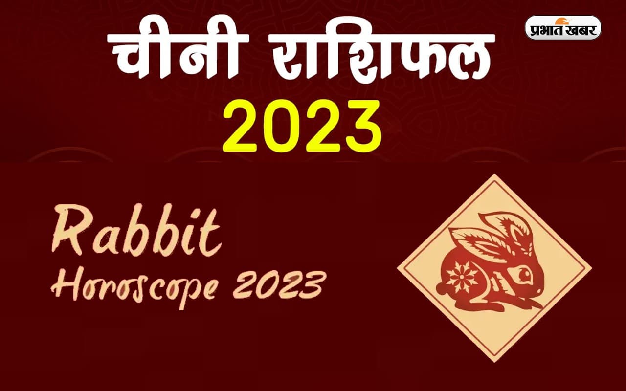 Chinese Horoscope 2023: अपने जन्म के साल से जानें कैसा रहेगा नया साल, देखें रैबिट राशि का चीनी राशिफल