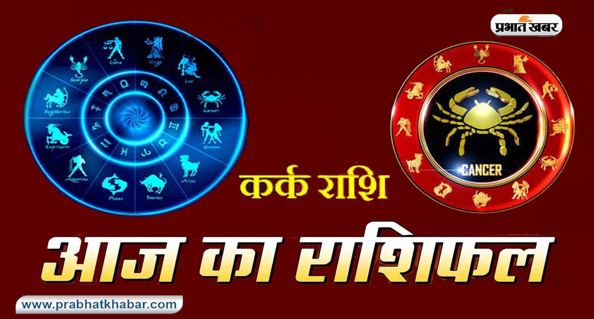 आज का कर्क  राशिफल 24 मार्च: पैसों के लेन-देन के लिए दिन अच्छा है, आमदनी के नए स्रोत मिलेंगे