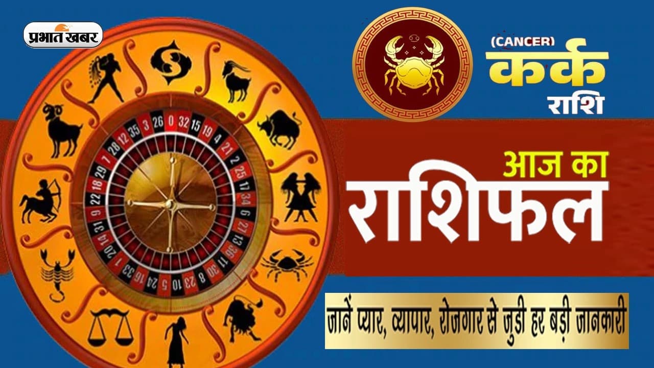 Kark Rashifal 2023: भौतिक सुखों में होगी वृद्धि, पढ़ें आज का कर्क राशिफल