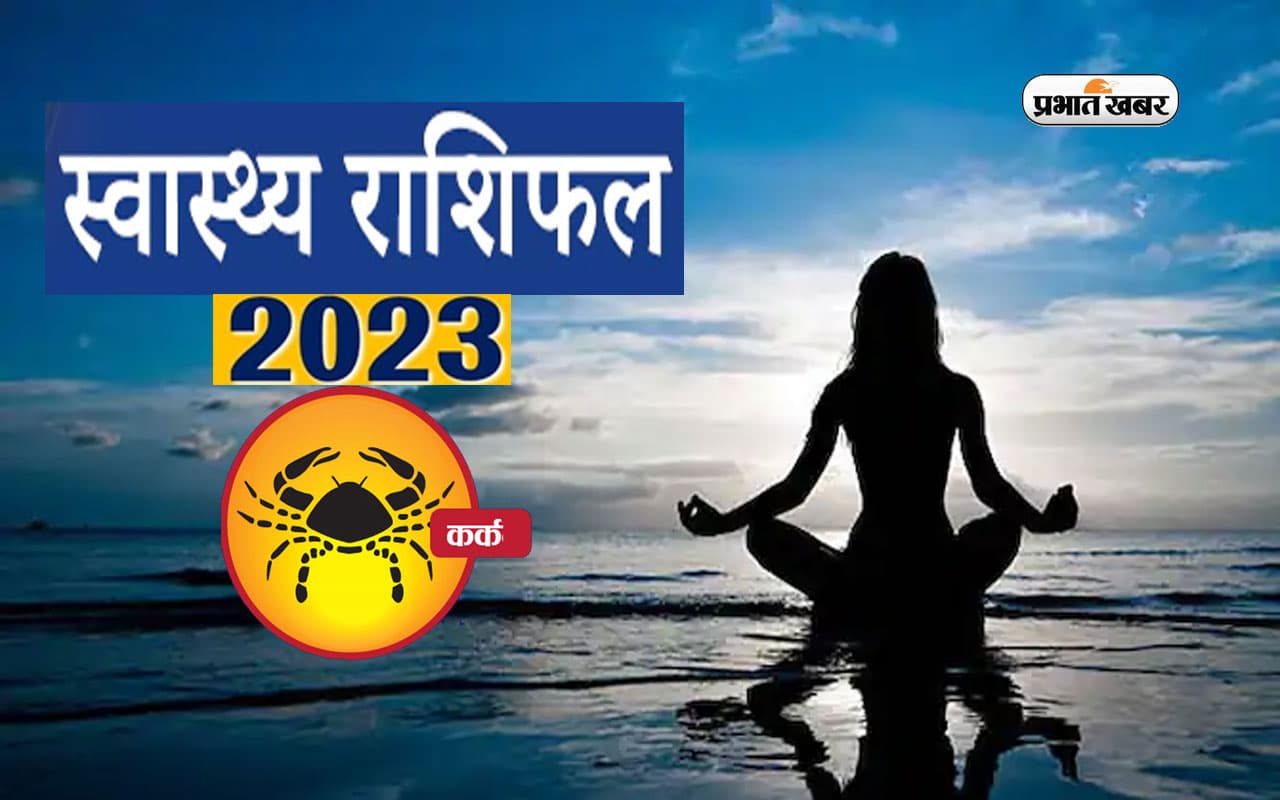 Cancer Health Horoscope 2023: कर्क    राशि के जातकों के लिए आने वाले साल में कैसा रहने वाला है स्वास्थ्य