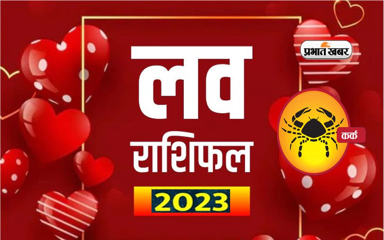 Cancer Love horoscope 2023: कर्क राशि वाले जातकों के लिए कितना रोमांटिक रहेगा आने वाला साल