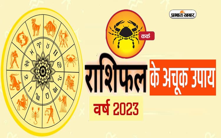 Kark Rashifal 2023 Upay and Remdies: कर्क राशि वालों के लिए कैसा रहेगा नया साल? जरूर करें ये उपाय