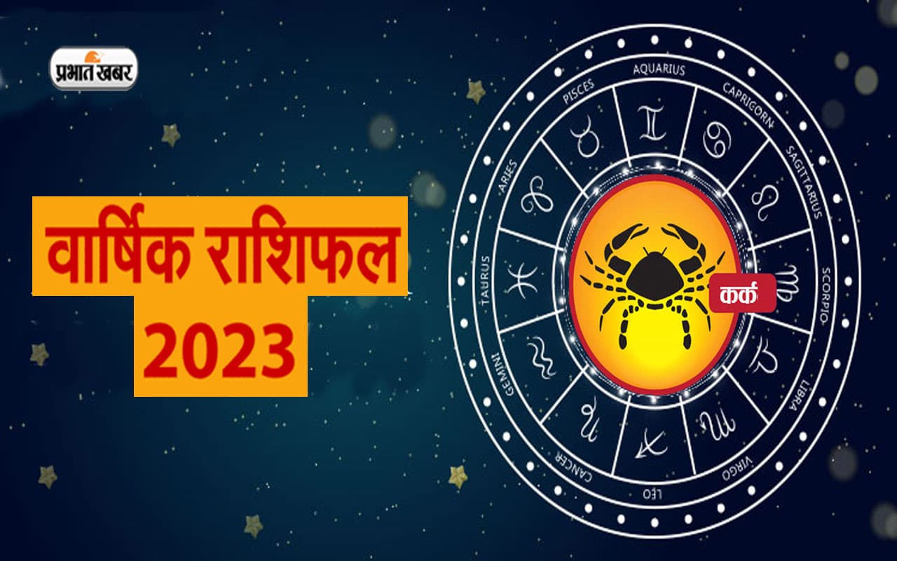 Cancer Horoscope 2023: कर्क राशि वालों  के लिए नया साल कैसा रहेगा, जानें वार्षिक राशिफल