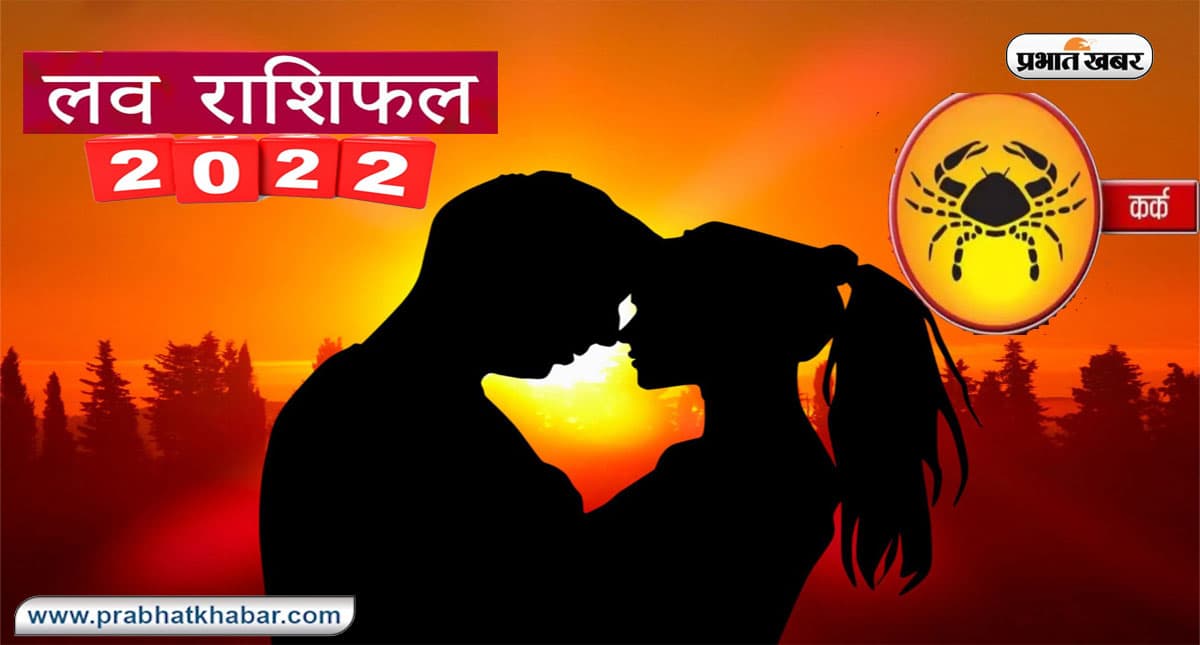 Cancer Yearly Love Rashifal 2022: कर्क राशि का वार्षिक लव राशिफल, जानें प्रेमियों के लिए कैसा रहेगा साल 2022 Cancer Yearly Love Rashifal 2022: कर्क राशि का वार्षिक लव राशिफल, जानें प्रेमियों के लिए कैसा रहेगा साल 2022