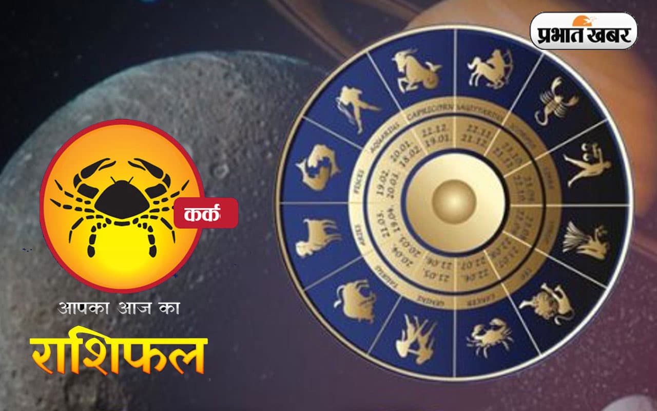 Kark Horoscope Today: आज का कर्क राशिफल 23 नवंबर, जानिए कैसा बीतेगा आपका पूरा दिन