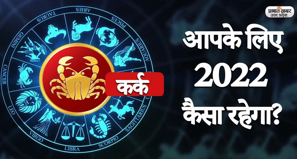 Cancer Yearly Horoscope 2022: नया साल कर्क राशि वालों की लाइफ में लाएगा ये बदलाव, जानें 2022 का वार्षिक राशिफल