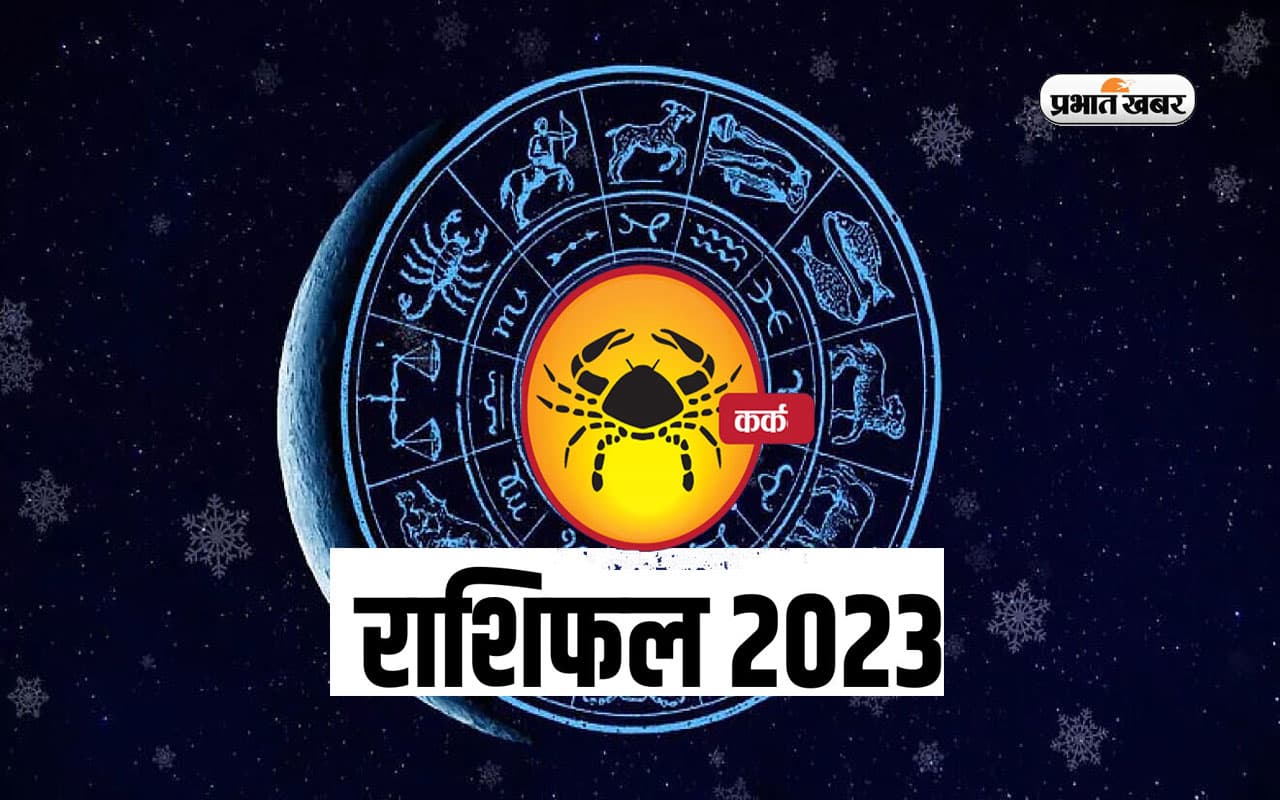 Cancer Yearly Horoscope 2023: कर्क राशि वालों के लिए कैसा रहेगा साल 2023, यहां जानें वार्षिक राशिफल