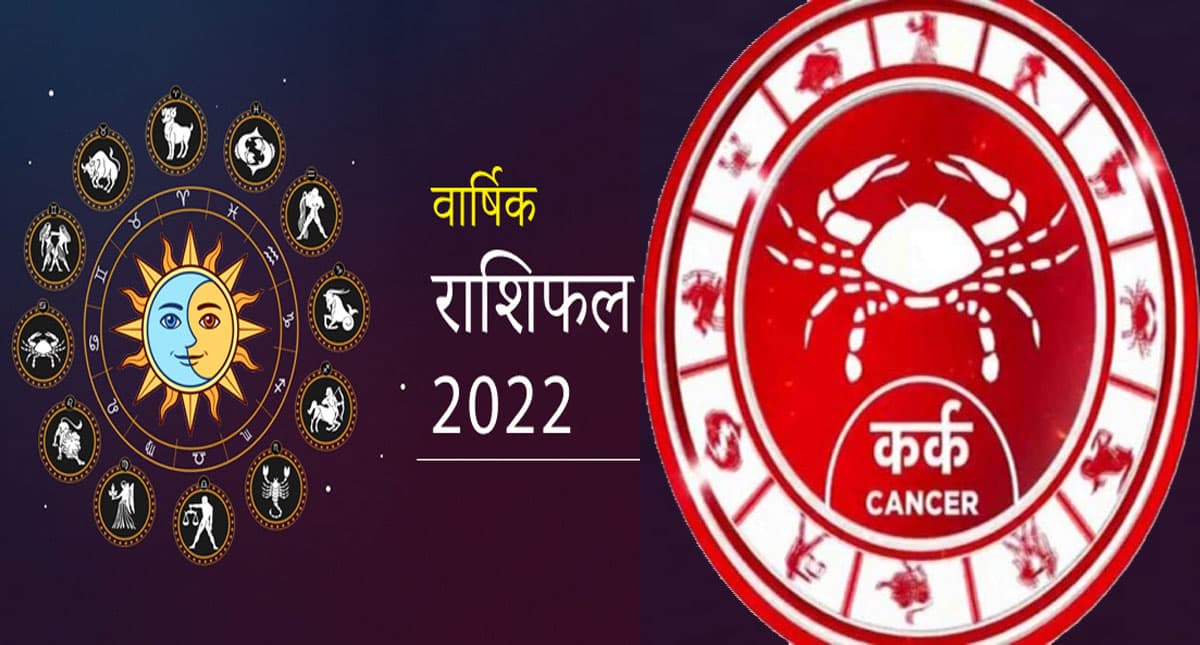 Cancer Yearly Horoscope 2022: कर्क राशि वालों के लिए कैसा रहेगा साल, जानिए जनवरी से दिसंबर तक का हाल Cancer Yearly Horoscope 2022: कर्क राशि वालों के लिए कैसा रहेगा साल, जानिए जनवरी से दिसंबर तक का हाल